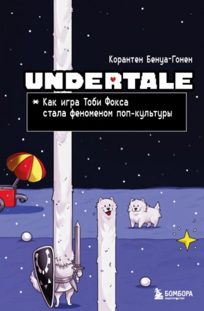Undertale. Как игра Тоби Фокса стала феноменом поп-культуры - Корантен Бенуа-Гонен - <a href=