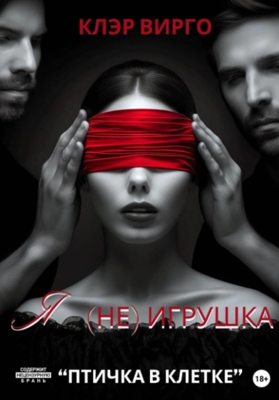 Я (не) игрушка - Клэр Вирго - <a href=