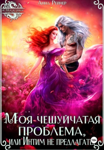 Моя чешуйчатая проблема, или Интим не предлагать! - Анна Рейнер - <a href=