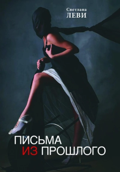 Письма из прошлого - Светлана Леви - <a href=