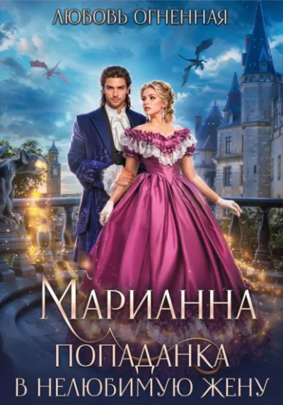 Марианна. Попаданка в нелюбимую жену - Любовь Огненная - <a href=