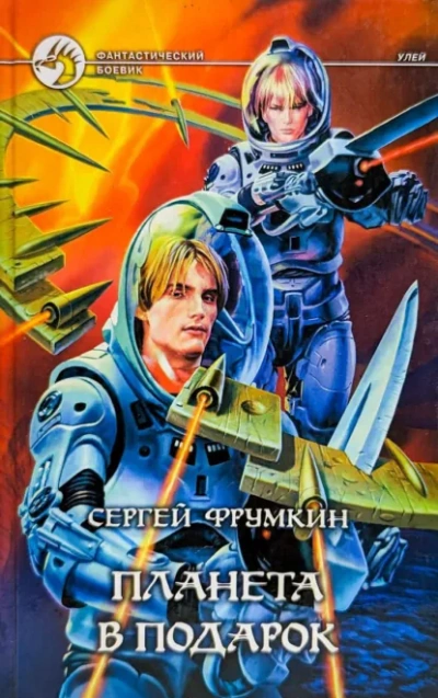Планета в подарок - Сергей Фрумкин - <a href=
