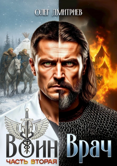 Воин-Врач II - Олег Дмитриев