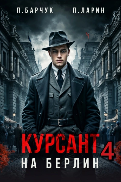 Курсант. На Берлин - 4 - Павел Барчук, Павел Ларин - <a href=