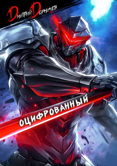 Оцифрованный. Том 2 - Дорничев Дмитрий - <a href=