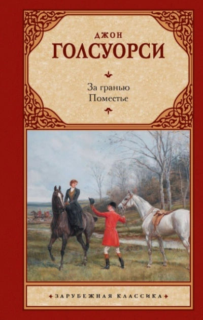 За гранью. Поместье - Джон Голсуорси - <a href=