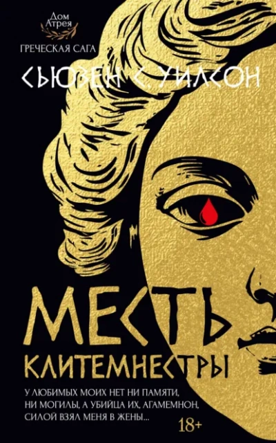 Месть Клитемнестры - Сьюзен С. Уилсон - <a href=