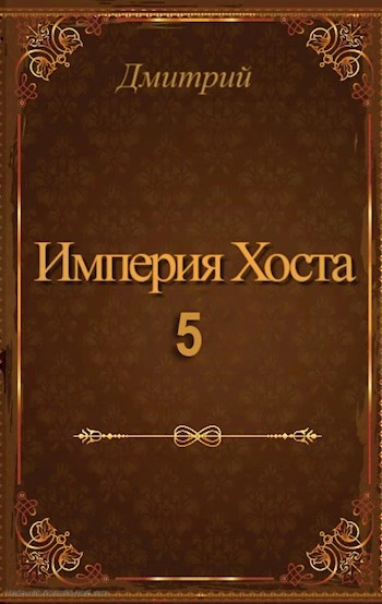 Империя Хоста 5 - Дмитрий Иванов - <a href=