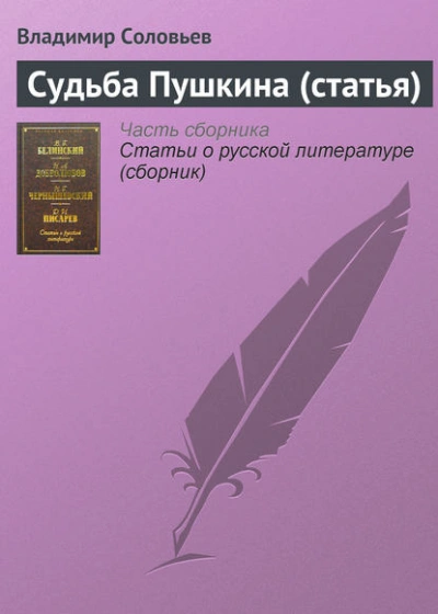 Судьба Пушкина (статья) - Владимир Соловьёв - <a href=