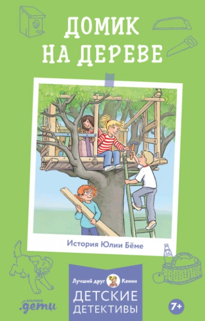 Домик на дереве - Юлия Бёме - <a href=