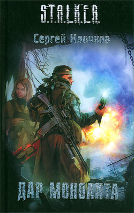 Дар Монолита. S.T.A.L.K.E.R. - Сергей Клочков - <a href=