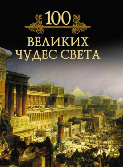 100 великих чудес света - Кубеев Михаил - <a href=