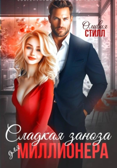 Сладкая заноза для миллионера - Оливия Стилл - <a href=