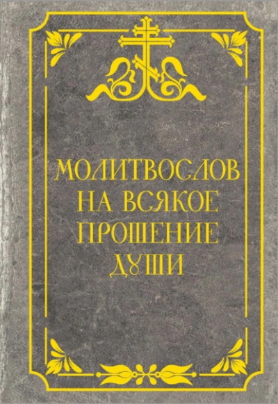 Молитвослов на всякое прошение души