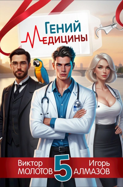 Гений Медицины. Том 5 - Игорь Алмазов, Виктор Молотов - <a href=