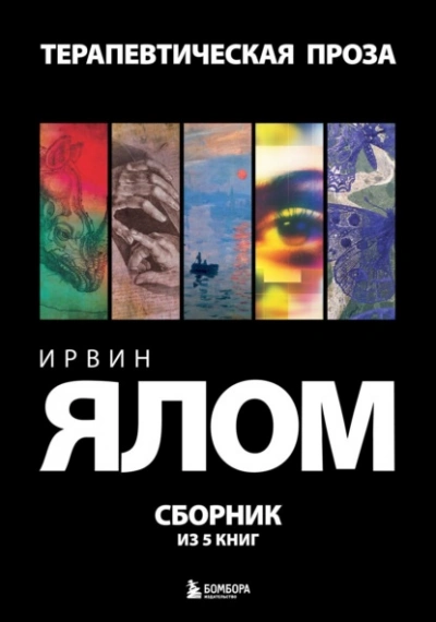 Терапевтическая проза - Ирвин Ялом - <a href=
