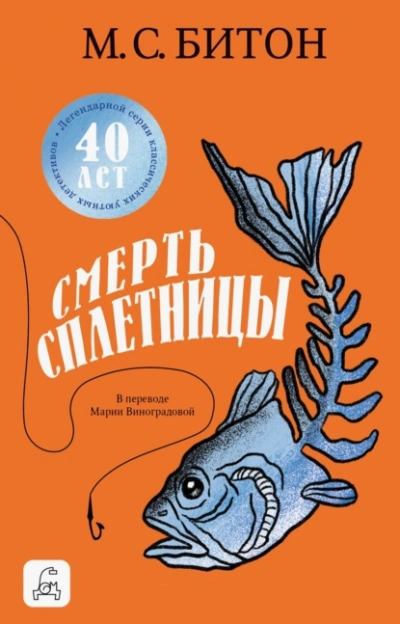 Смерть сплетницы - М. С. Битон - <a href=