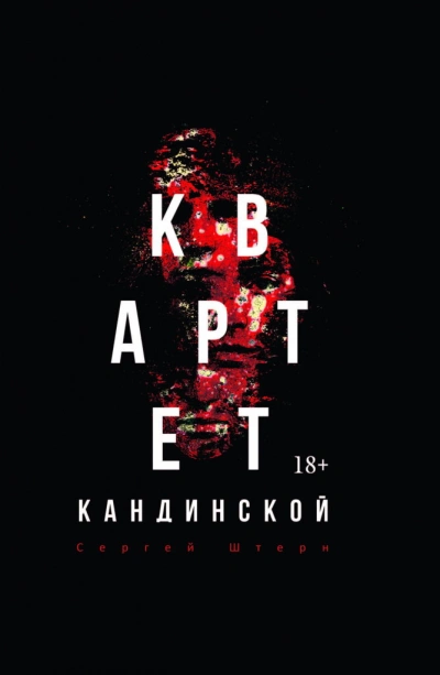 Квартет Кандинской - Сергей Штерн - <a href=