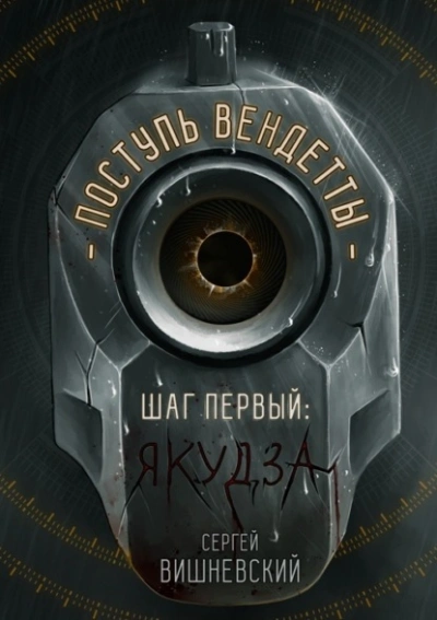 Якудза - Сергей Вишневский - <a href=