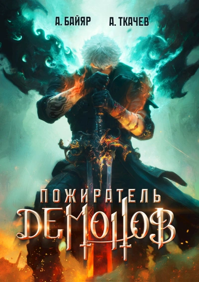 Пожиратель демонов. Том 1 - А. Байяр, Ткачев Андрей - <a href=