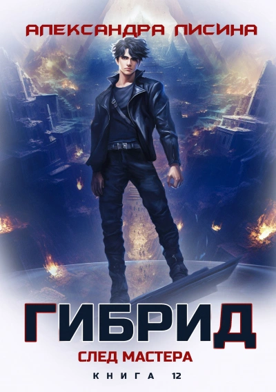 След мастера - Александра Лисина - <a href=
