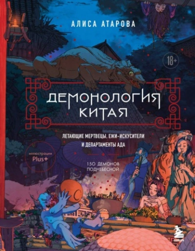 Демонология Китая. Летающие мертвецы, ежи-искусители и департаменты Ада - Алиса Атарова - <a href=