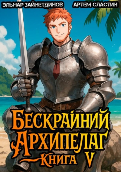 Бескрайний архипелаг. Книга V - Эльнар Зайнетдинов, Артем Сластин