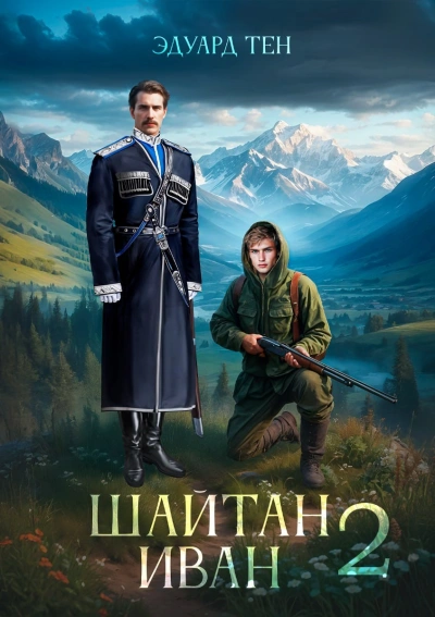 Шайтан Иван 2 - Эдуард Тен - <a href=