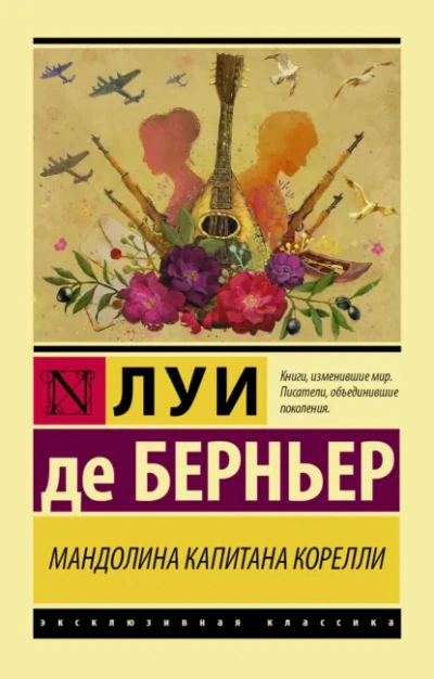 Мандолина капитана Корелли - Луи Берньер - <a href=