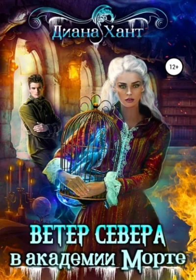 Научить любить тёмного. Ветер Севера в академии Морте - Диана Хант - <a href=