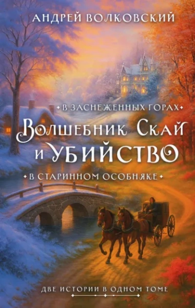 Волшебник Скай и убийство - Андрей Волковский - <a href=