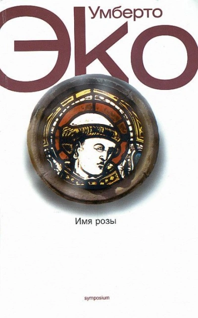 Имя Розы - Умберто Эко - <a href=