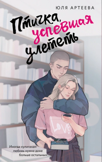 Птичка, успевшая улететь - Юля Артеева - <a href=