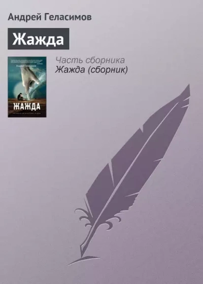 Жажда - Андрей Геласимов - <a href=