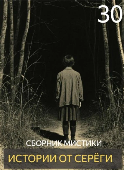 Истории от Серёги 30 - <a href=