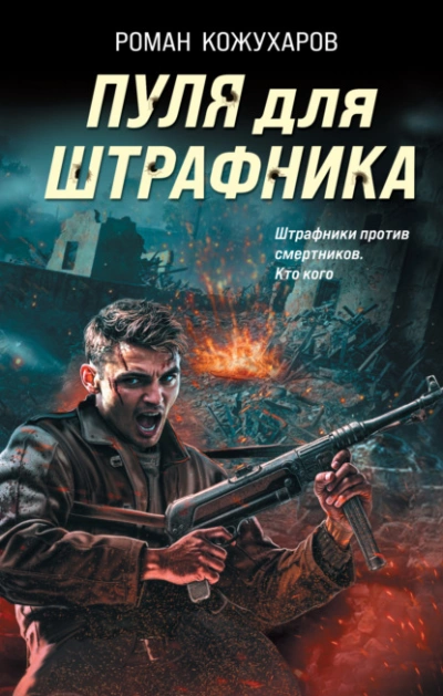 Пуля для штрафника - Роман Кожухаров, Иван Мельников - <a href=