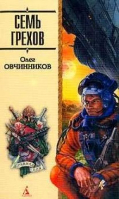 Семь грехов радуги - Олег Овчинников - <a href=