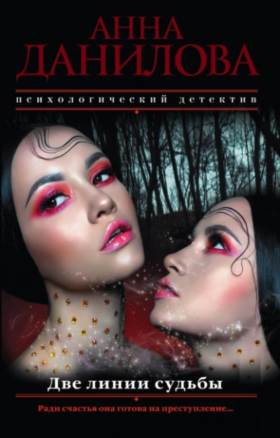 Две линии судьбы - Анна Данилова - <a href=