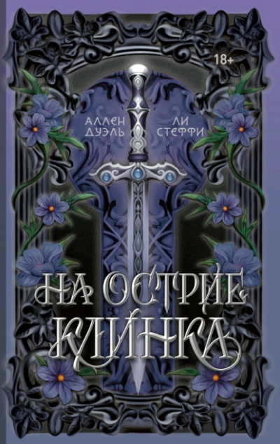 На острие клинка - Лия Стеффи, Аллен Дуэль - <a href=