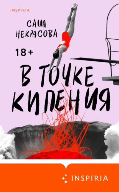 В точке кипения - Саша Некрасова - <a href=