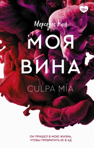 Моя вина - Мерседес Рон - <a href=