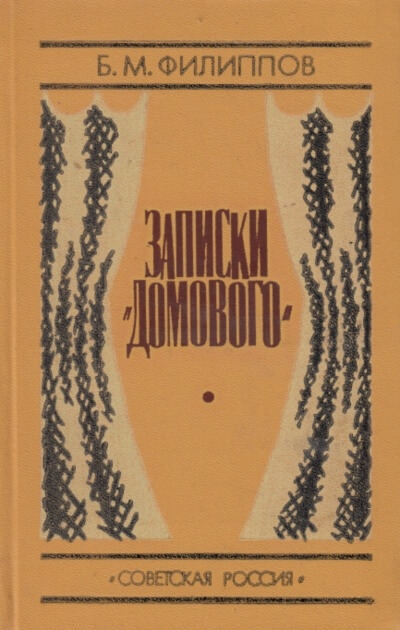 Записки домового - Борис Филиппов - <a href=