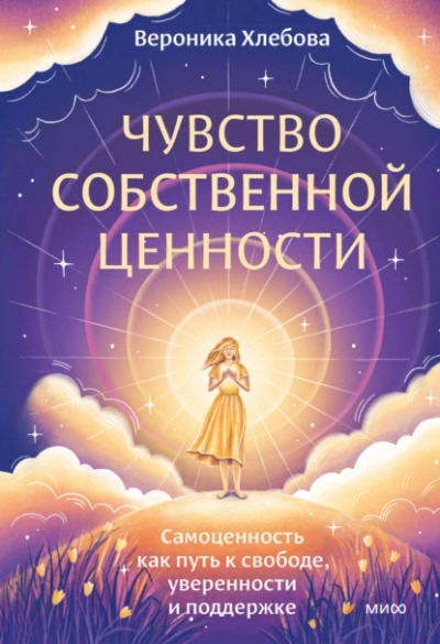Чувство собственной ценности. Самоценность как путь к свободе, уверенности и поддержке - Вероника Хлебова - <a href=