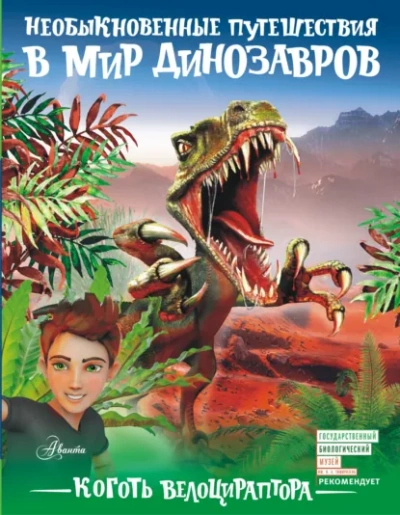 Коготь велоцираптора - Александр Тихонов - <a href=