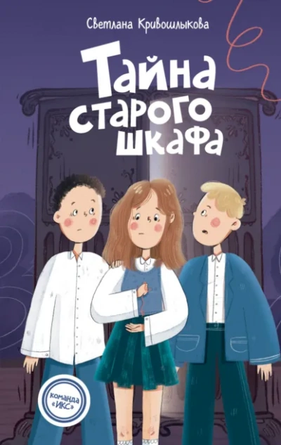 Тайна старого шкафа - Светлана Кривошлыкова