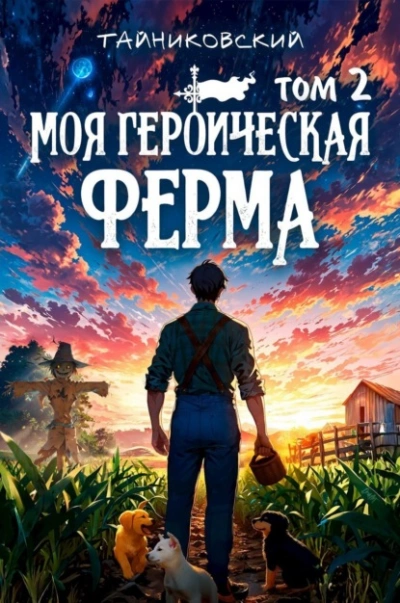 Моя героическая ферма. Том 2 - Тайниковский