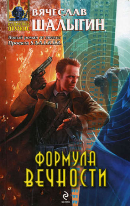 Формула Вечности - Вячеслав Шалыгин - <a href=
