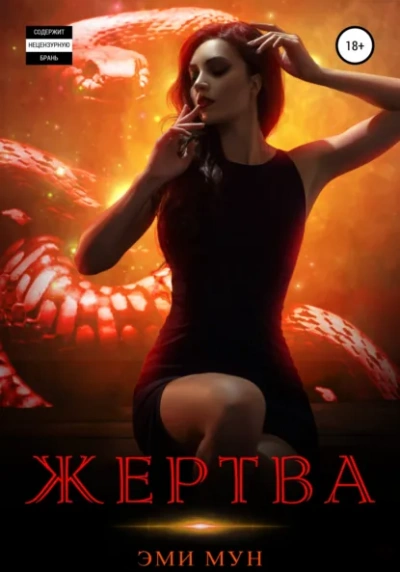 Жертва - Эми Мун - <a href=