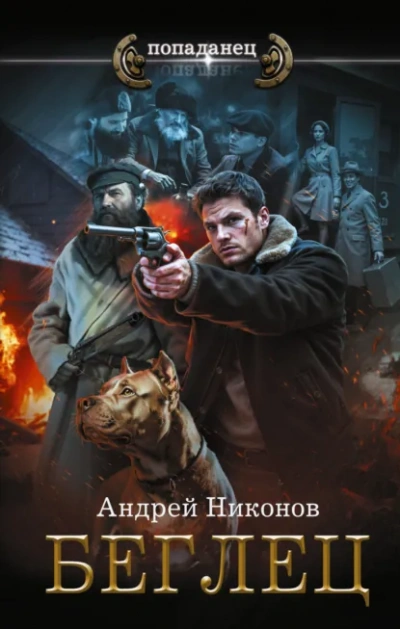 Беглец - Андрей Никонов - <a href=