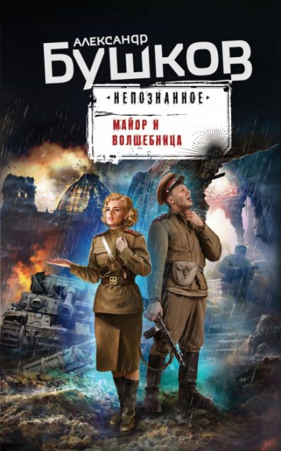 Майор и волшебница - Александр Бушков - <a href=